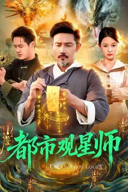 都市观星师封面图