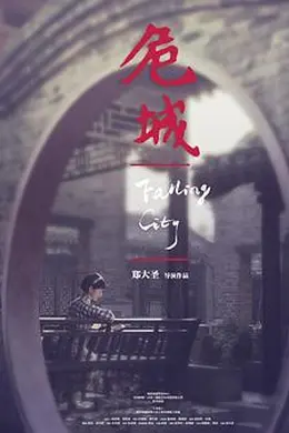 危城之恋封面图