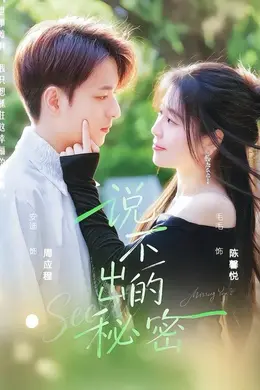 说不出的秘密封面图