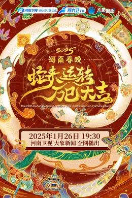2025河南春晚
