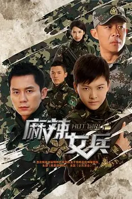 麻辣女兵封面图