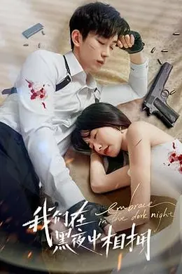 我们在黑夜中相拥封面图