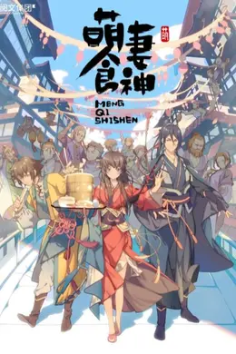 萌妻食神 第一季封面图