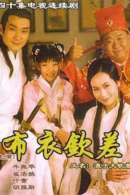 浪子大钦差封面图