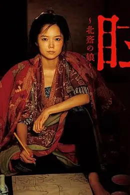 眩：北斋之女封面图