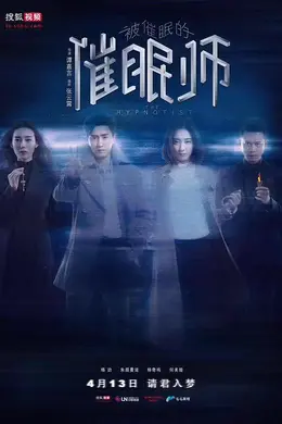 被催眠的催眠师封面图