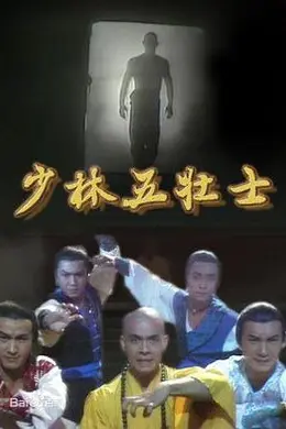 少林五壮士粤语封面图
