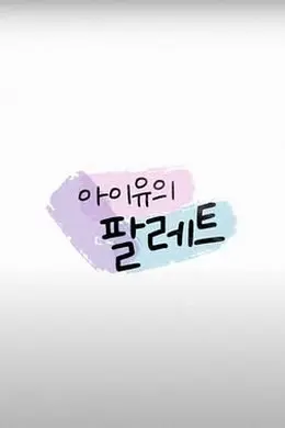 IU的调色盘封面图