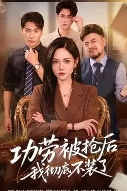 功劳被抢后我彻底不装了封面图