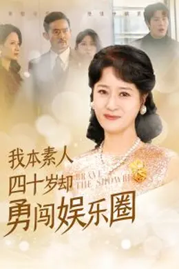 我本素人四十岁却勇闯娱乐圈海报图片