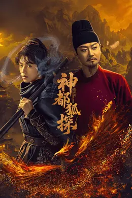 神都狐探封面图