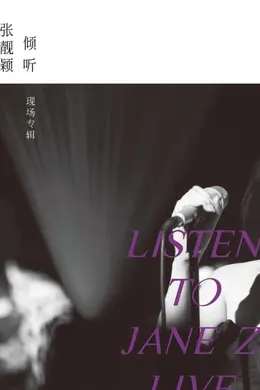 倾听：张靓颖-现场专辑封面图