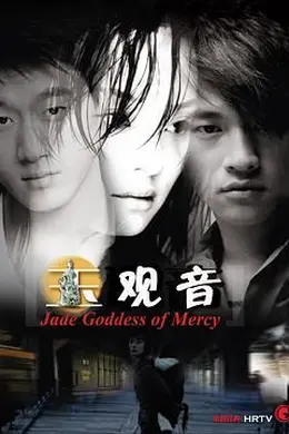 玉观音 2003封面图