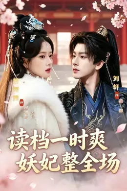 读档一时爽，妖妃整全场封面图