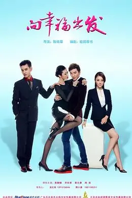 向幸福出发封面图