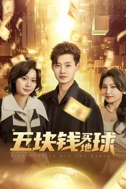 五块钱买地球海报图片