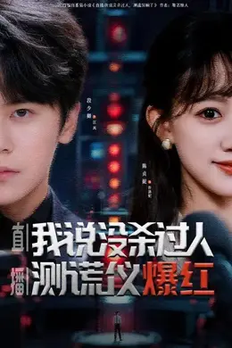 直播：我说没杀过人，测谎仪爆红海报图片