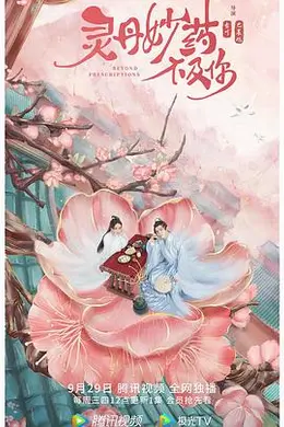 灵丹妙药不及你封面图