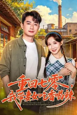 重回七零，我带妻女吃香喝辣封面图