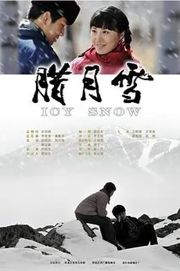 腊月雪封面图