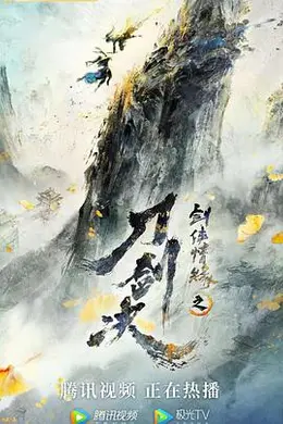 剑侠情缘之刀剑决封面图