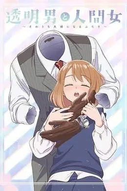 透明男与人类女 不久成为夫妇的二人海报图片