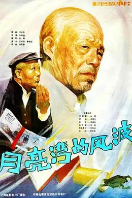 月亮湾的风波封面图