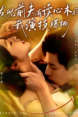 发现前夫有读心术后，我演技爆棚封面图