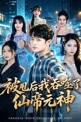 被甩后我吞噬了仙帝元神封面图