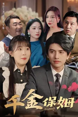 千金保姆封面图