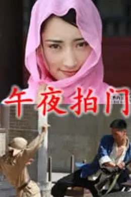 午夜拍门封面图