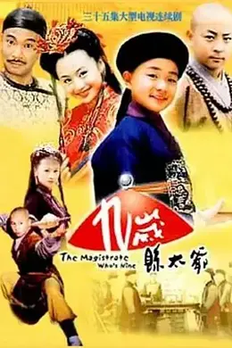 九岁县太爷封面图