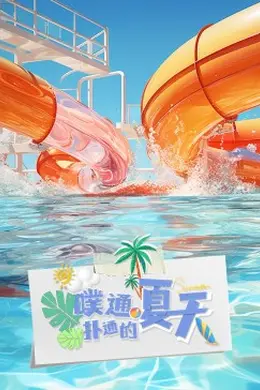 噗通扑通的夏天封面图