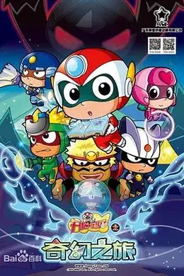 开心宝贝之奇幻之旅封面图