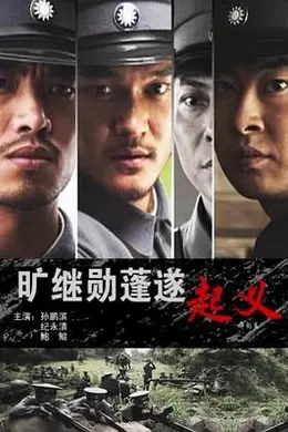 旷继勋蓬遂起义封面图