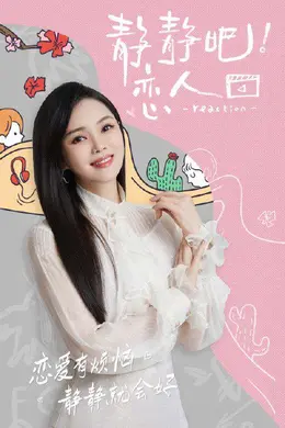 静静吧！恋人封面图