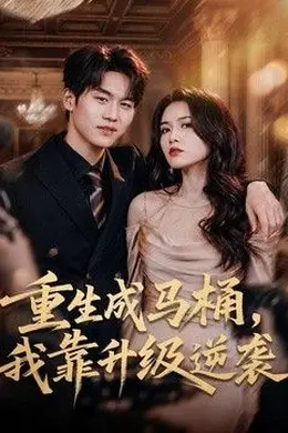重生成马桶，我靠升级逆袭海报图片