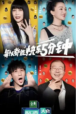 脱口秀大会 第五季封面图