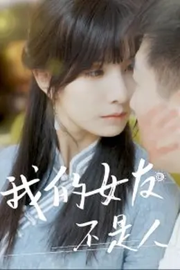 我的女友不是人海报图片