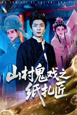 山村鬼戏之纸扎匠封面图