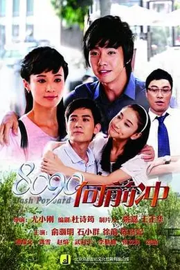 8090向前冲封面图