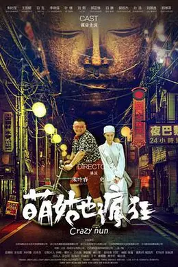 萌姑也疯狂封面图