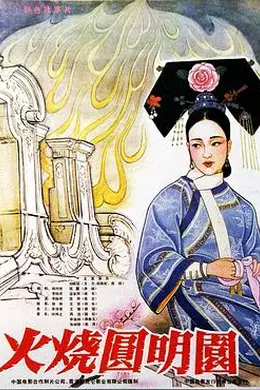 火烧圆明园（1983）封面图