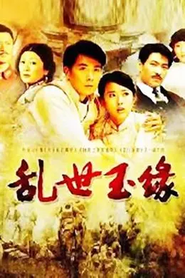 乱世玉缘封面图