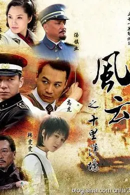 风云之十里洋场封面图