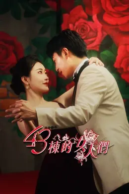 43栋的女人们封面图