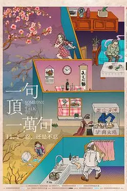 一句顶一万句封面图