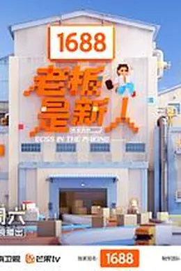 老板是新人封面图