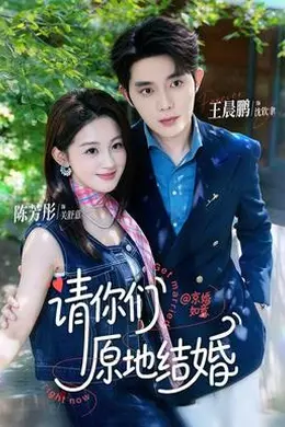 请你们原地结婚封面图