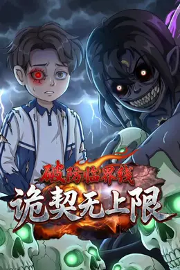 破防临界线诡契无上限封面图